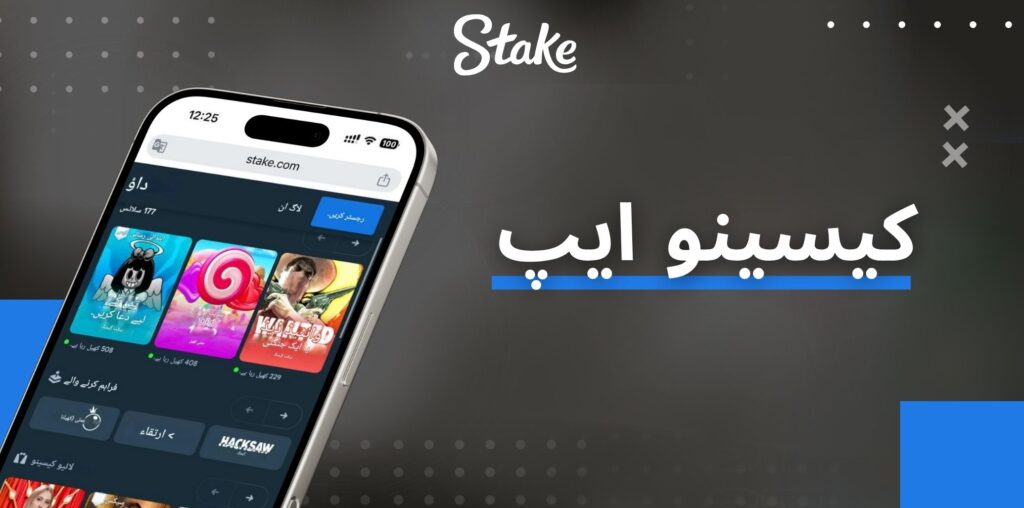 Stake کیسینو ایپ