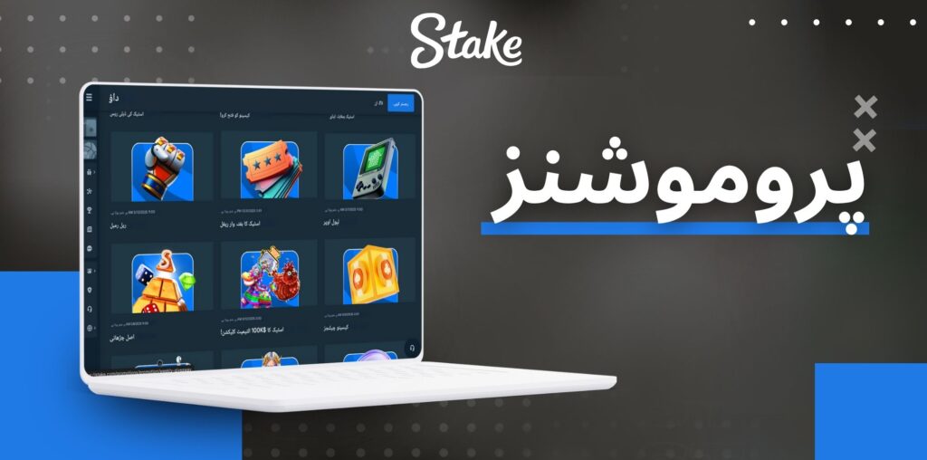Stake کیسینو بونس اور پروموشنز
