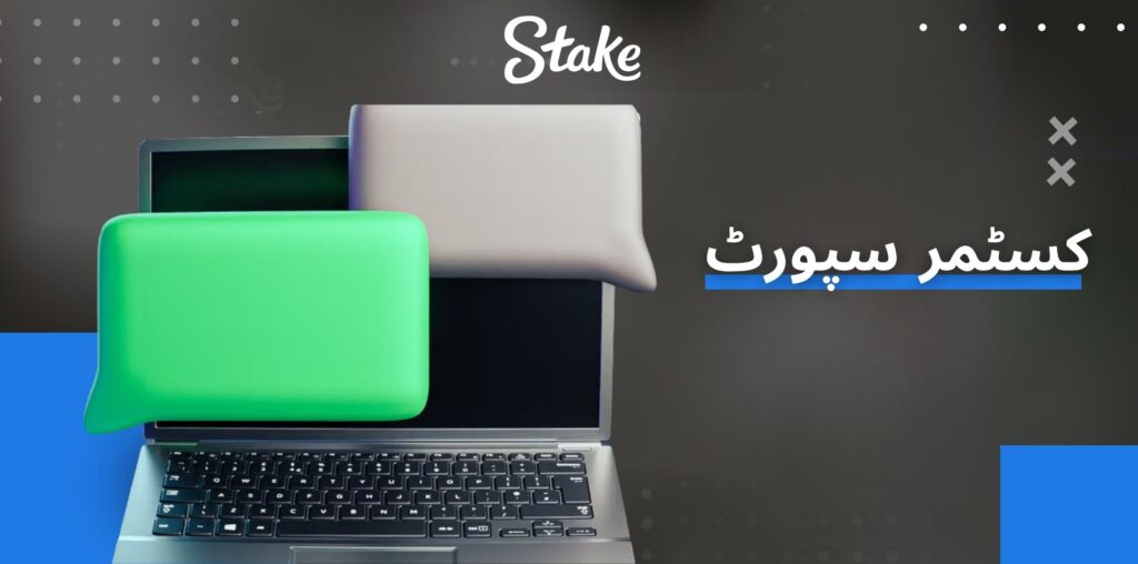 Stake کسٹمر سپورٹ سروس کا جائزہ
