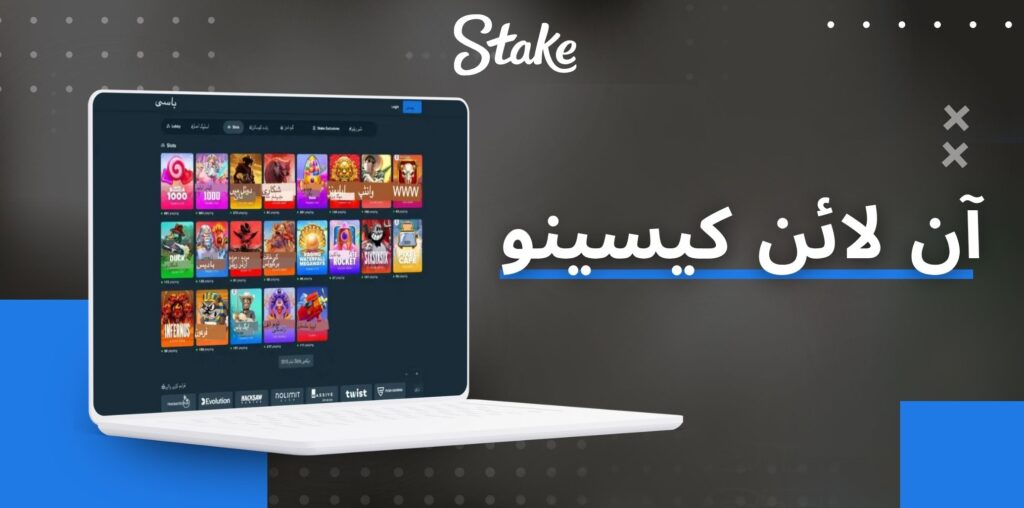 Stake آن لائن کیسینو