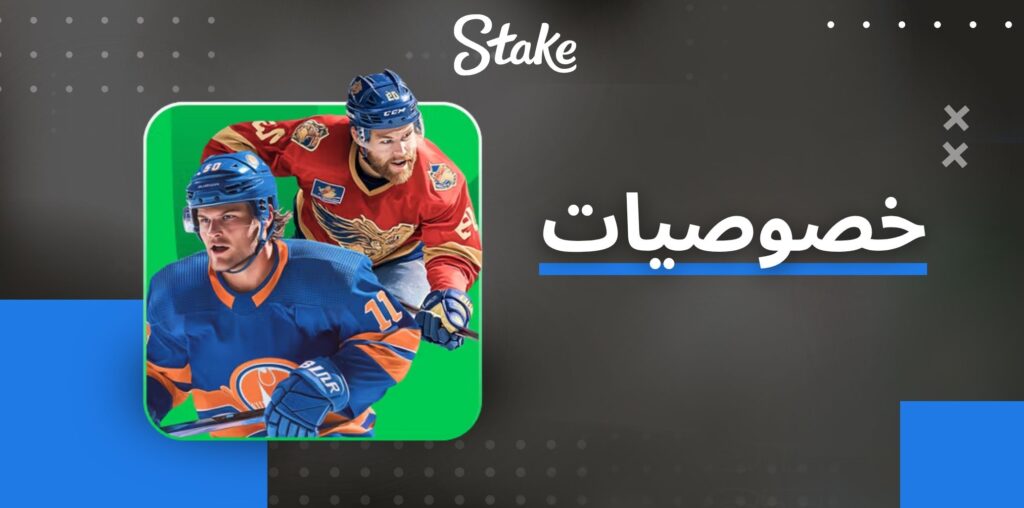 پاکستان میں آن لائن گیمنگ پلیٹ فارم کی خصوصیات Stake