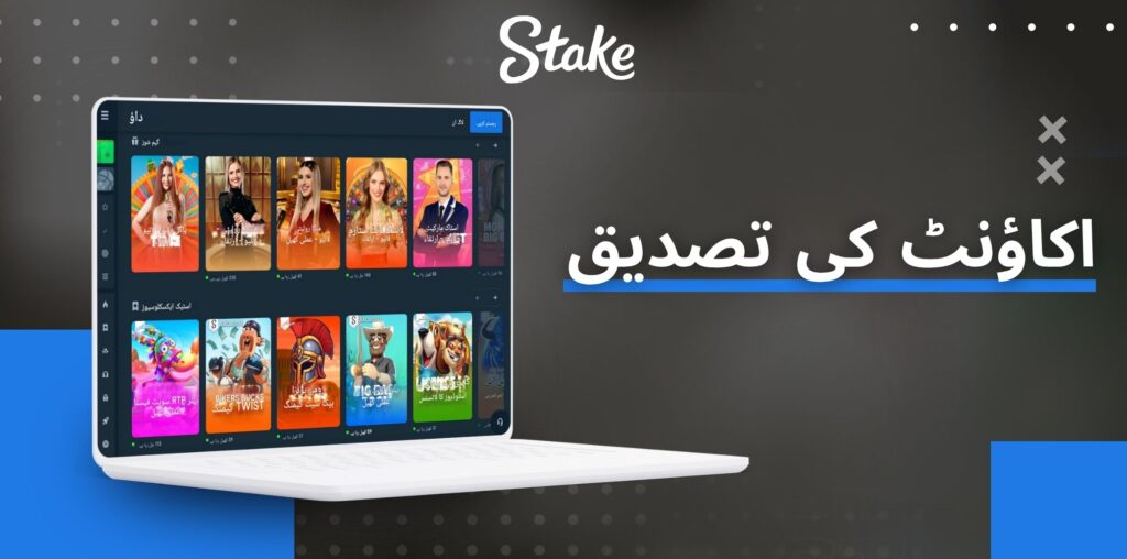 Stake اکاؤنٹ کی تصدیق