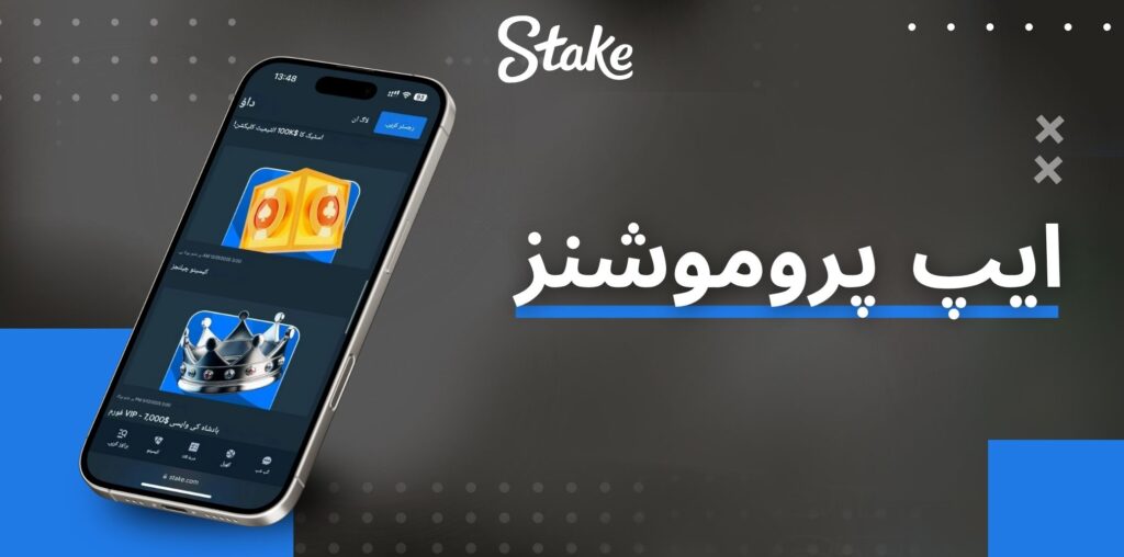 Stake ایپ پروموشنز