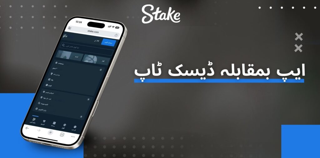 Stake ایپ بمقابلہ ڈیسک ٹاپ ورژن