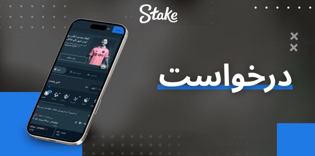 Stake درخواست کا جائزہ