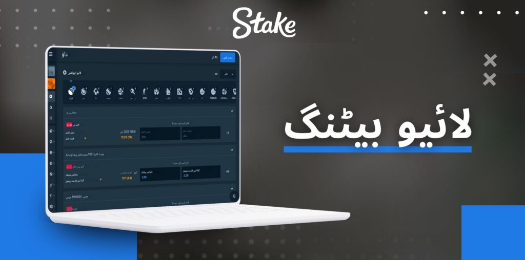 Stake لائیو بیٹنگ