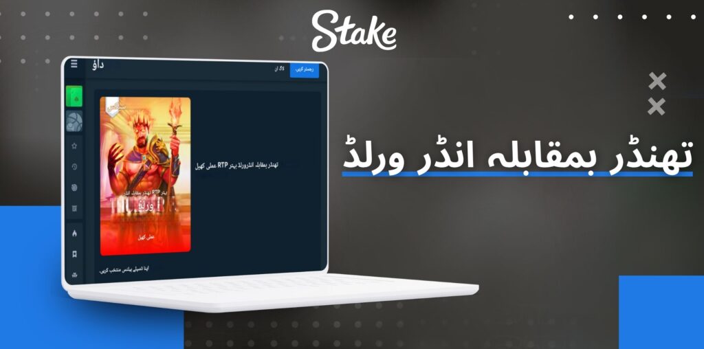 Stake تھنڈر بمقابلہ انڈر ورلڈ