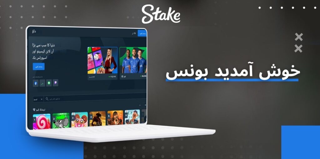 Stake خوش آمدید بونس