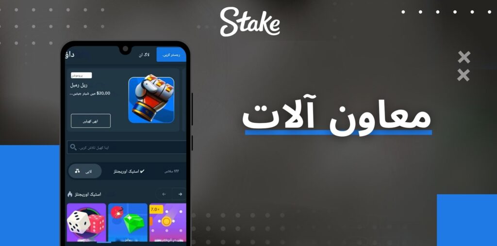 Stake تعاون یافتہ موبائل آلات