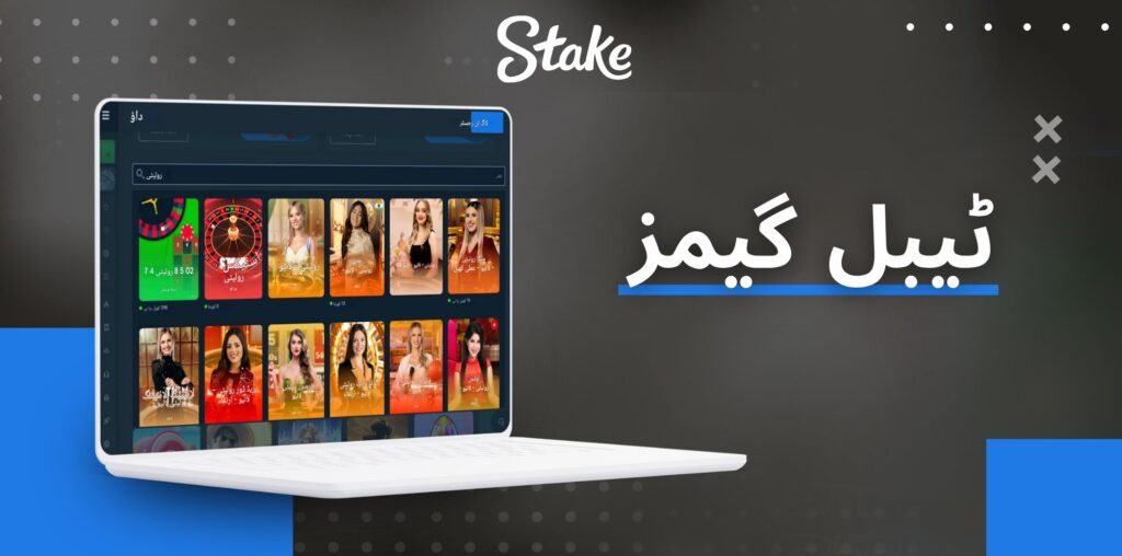 Stake ٹیبل گیمز