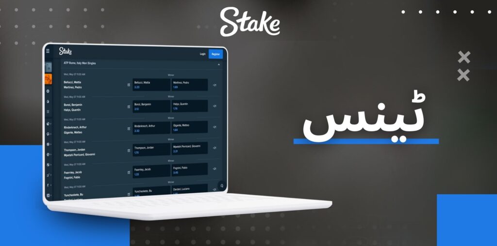 Stake ٹینس