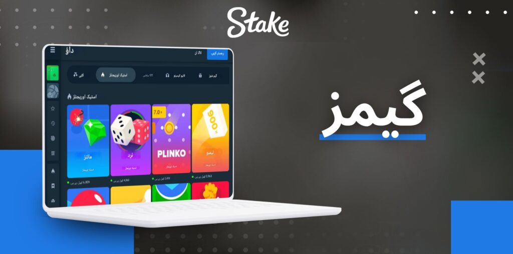 Stake سرفہرست اوریجنل گیمز
