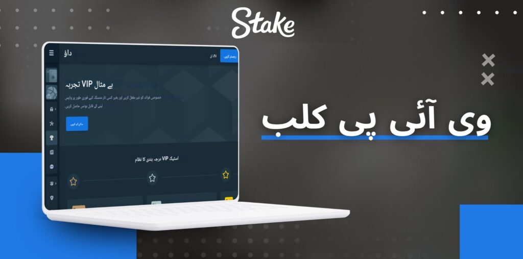 Stake VIP کلب بونس