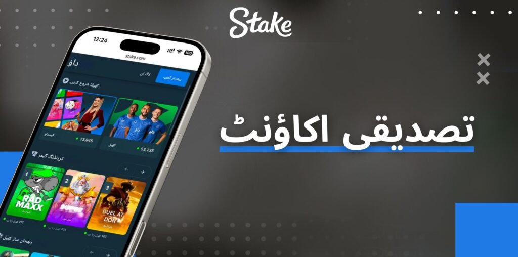 Stake تصدیقی اکاؤنٹ