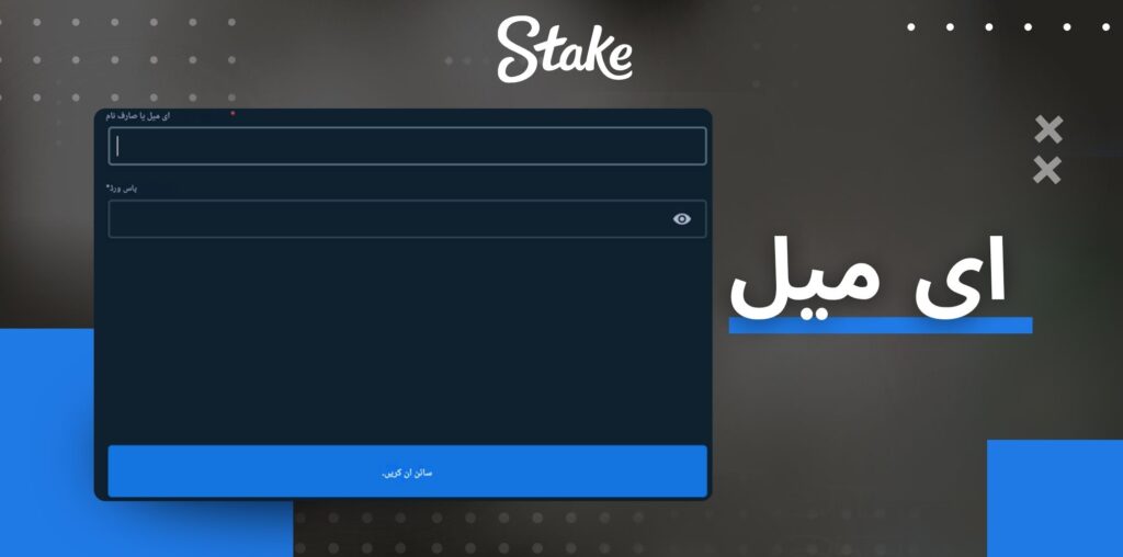 Stake ای میل ایڈریس کے ذریعے