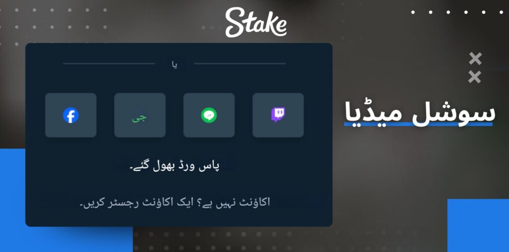 Stake سوشل میڈیا کے ذریعے