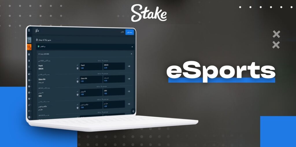 Stake eSports بیٹنگ کا جائزہ